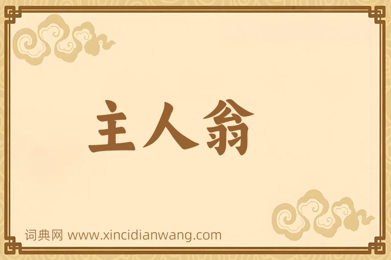 成语主人翁图片