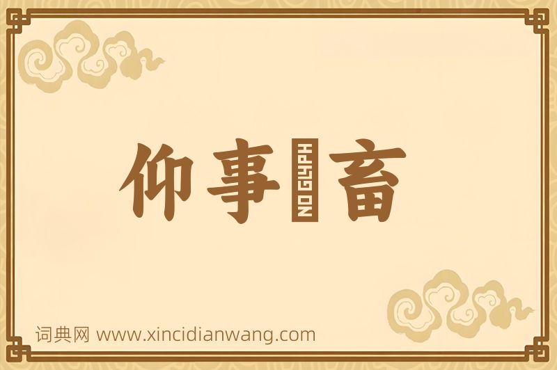 成语仰事俛畜图片