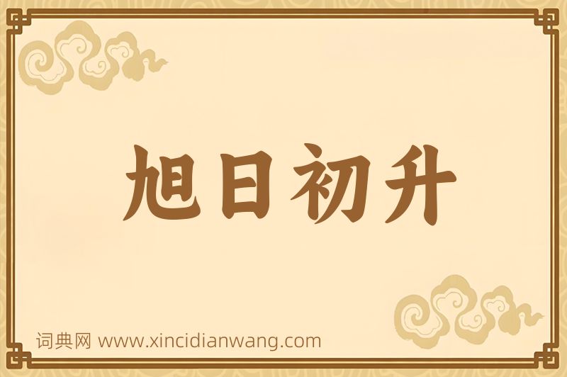 成语旭日初升图片