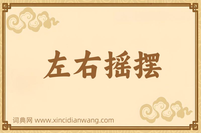 成语左右摇摆图片