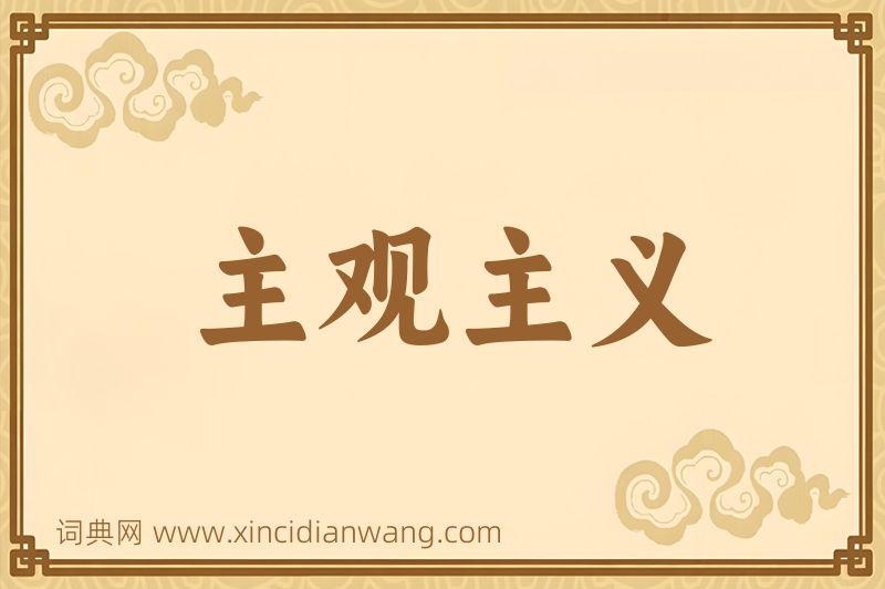 成语主观主义图片