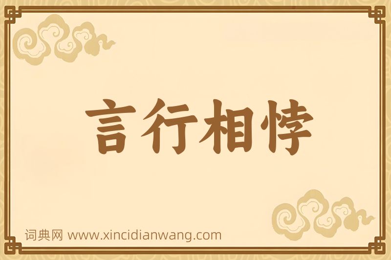 成语言行相悖图片