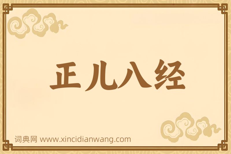 成语正儿八经图片