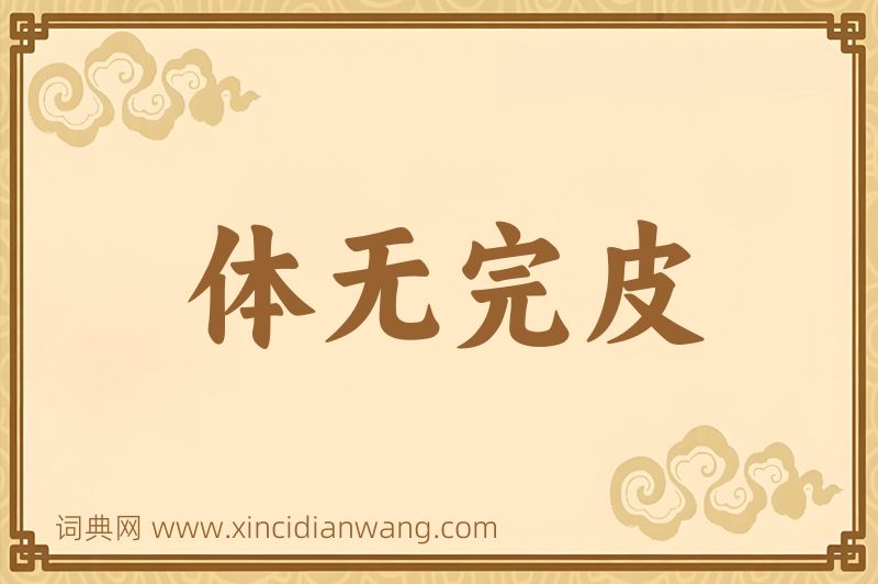 成语体无完皮图片