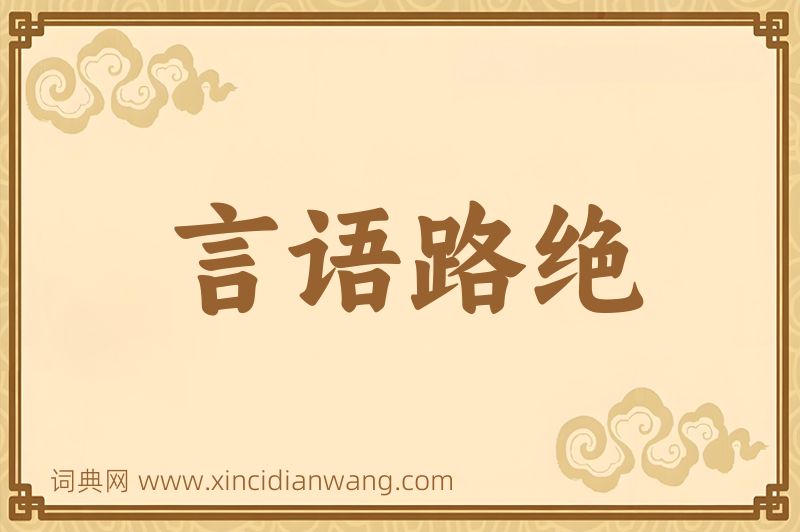 成语言语路绝图片