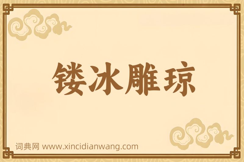 成语镂冰雕琼图片
