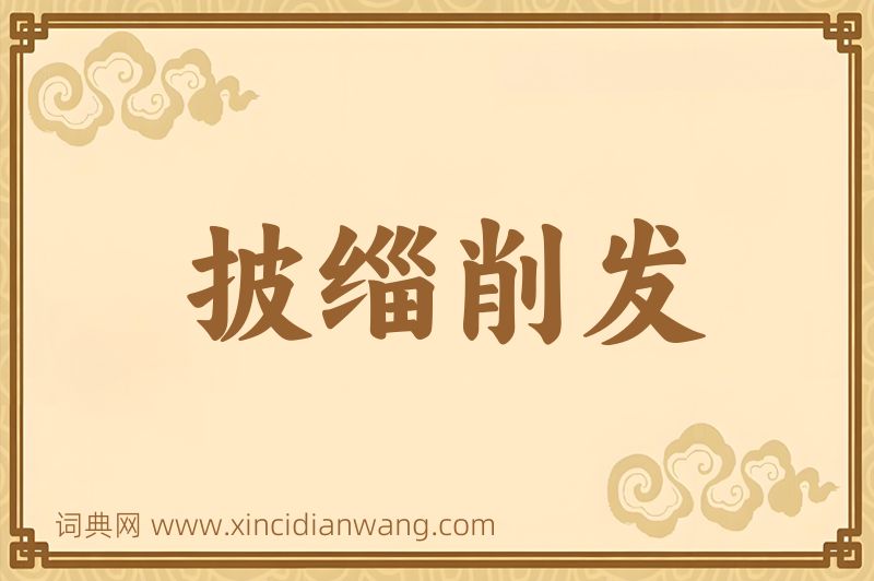 成语披缁削发图片
