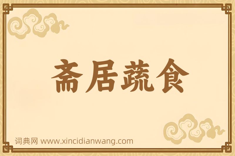 成语斋居蔬食图片