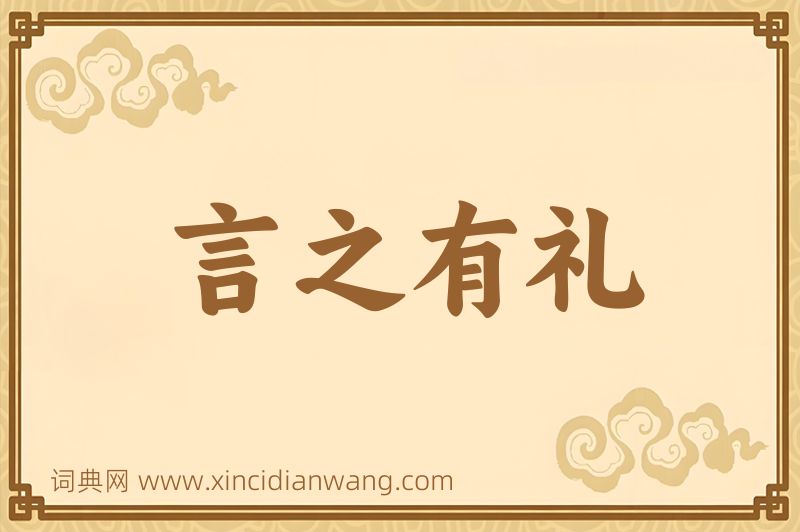 成语言之有礼图片