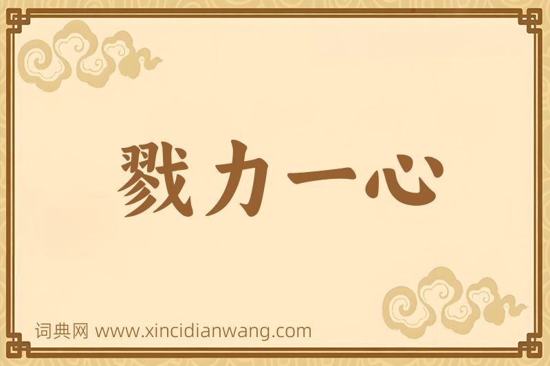 成语戮力一心图片