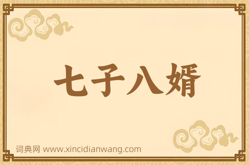 成语七子八婿图片