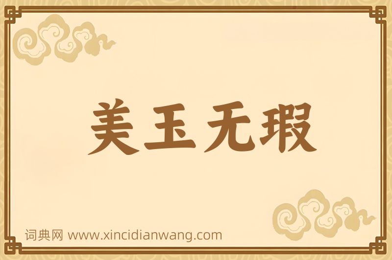 成语美玉无瑕图片
