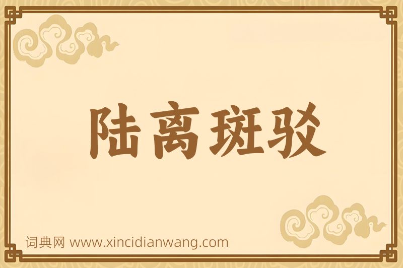 成语陆离斑驳图片