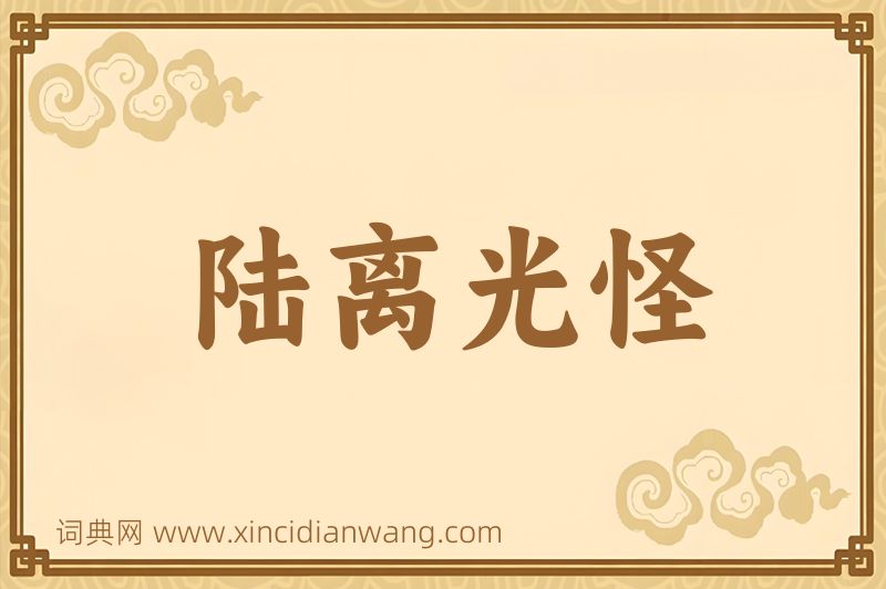 成语陆离光怪图片