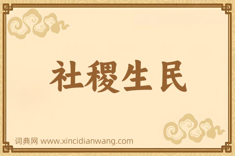 成语社稷生民图片