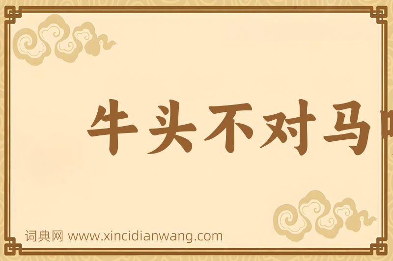 成语牛头不对马嘴图片