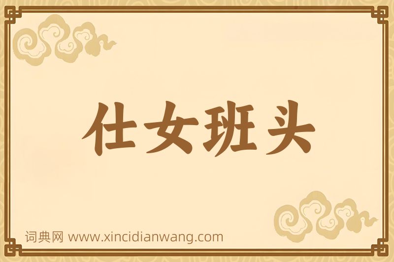 成语仕女班头图片