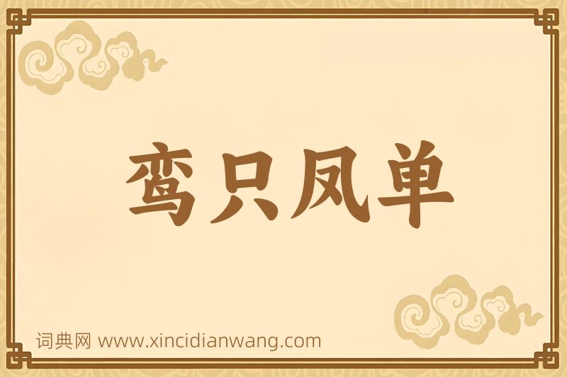 成语鸾只凤单图片