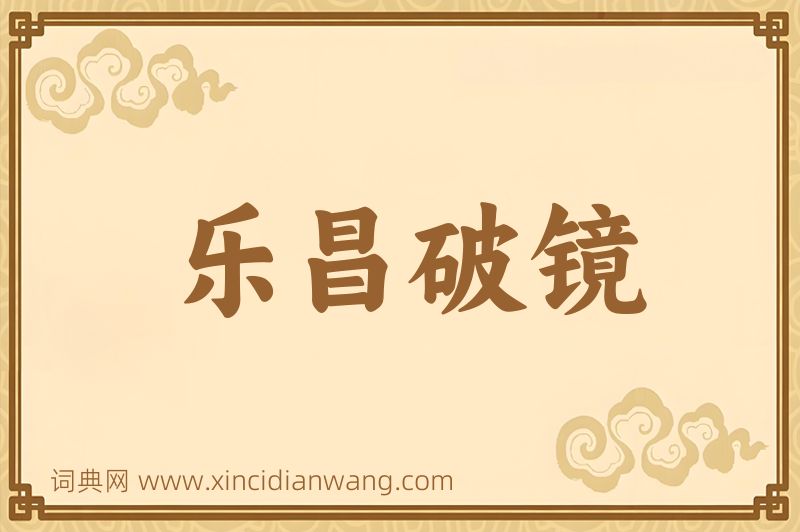成语乐昌破镜图片