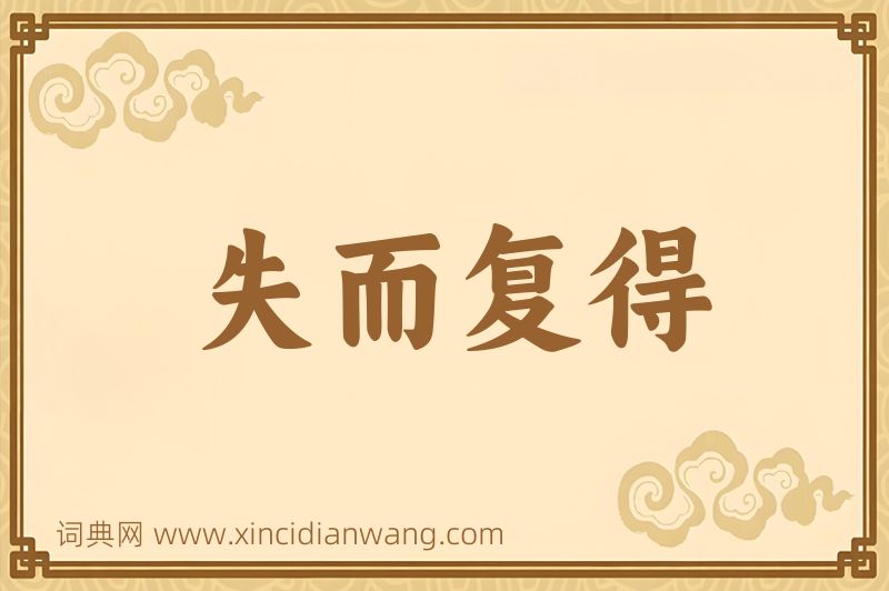 成语失而复得图片