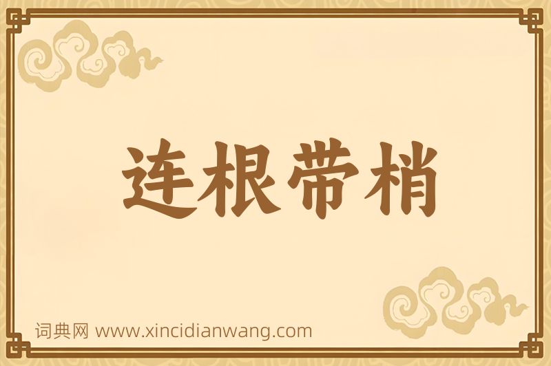 成语连根带梢图片