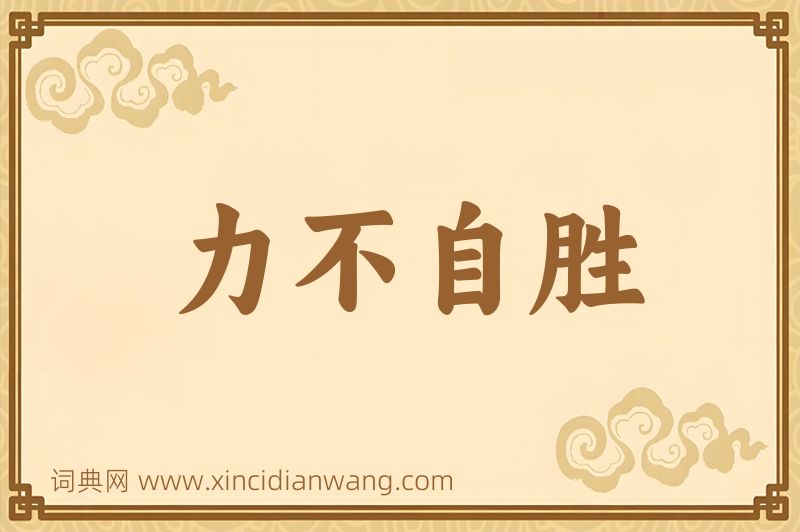 成语力不自胜图片