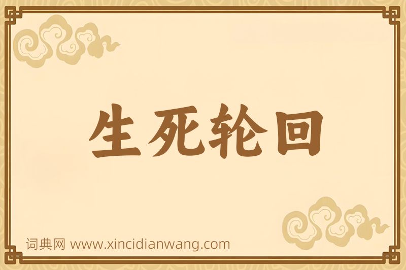 成语生死轮回图片