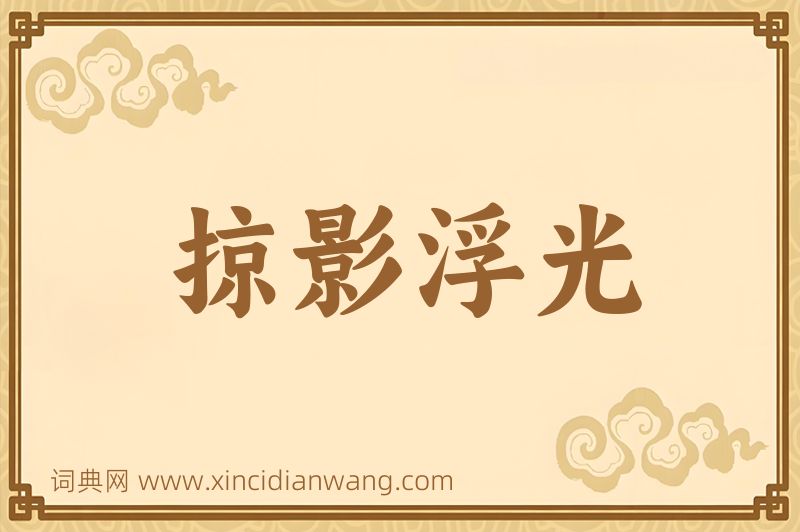 成语掠影浮光图片