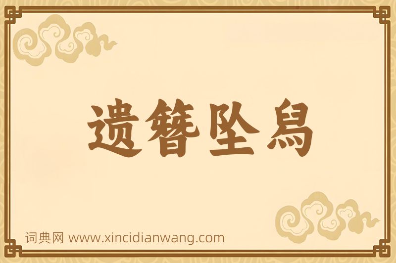 成语遗簪坠舄图片