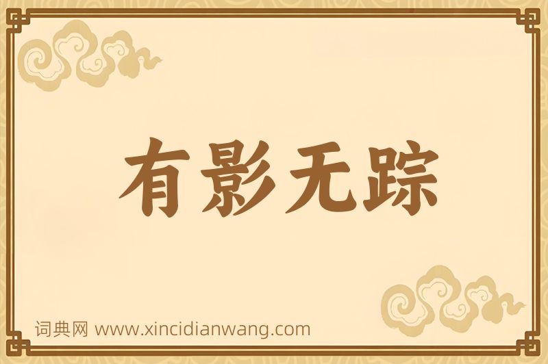 成语有影无踪图片
