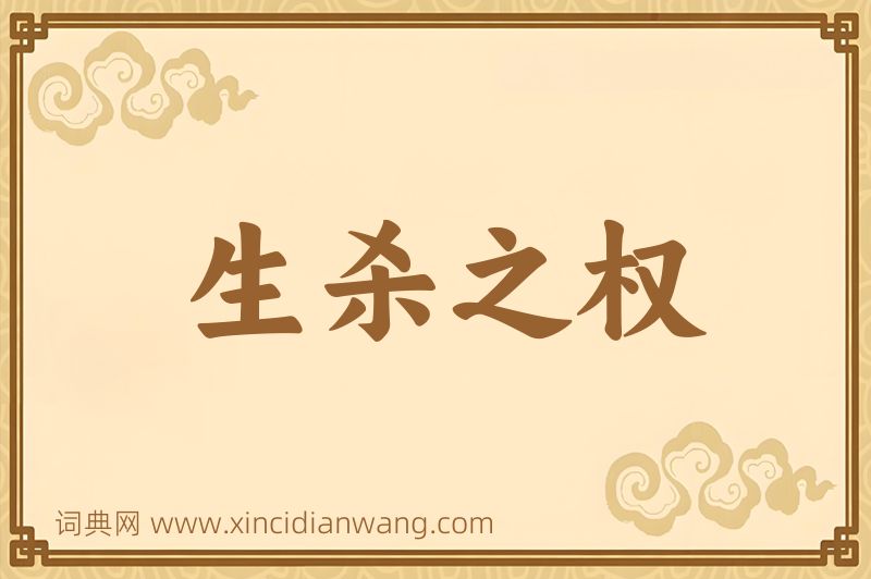 成语生杀之权图片