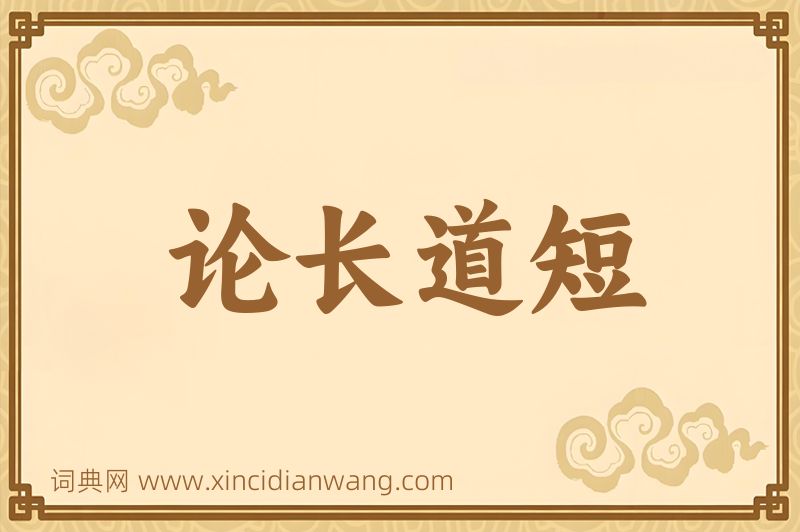 成语论长道短图片