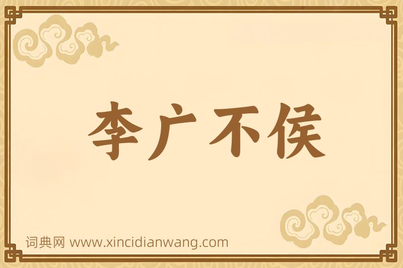 成语李广不侯图片