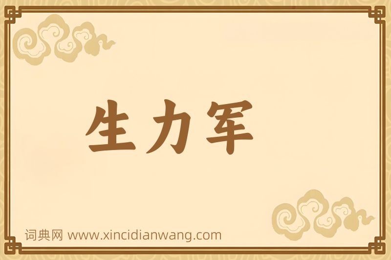成语生力军图片