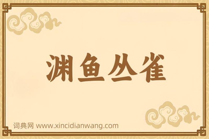 成语渊鱼丛雀图片
