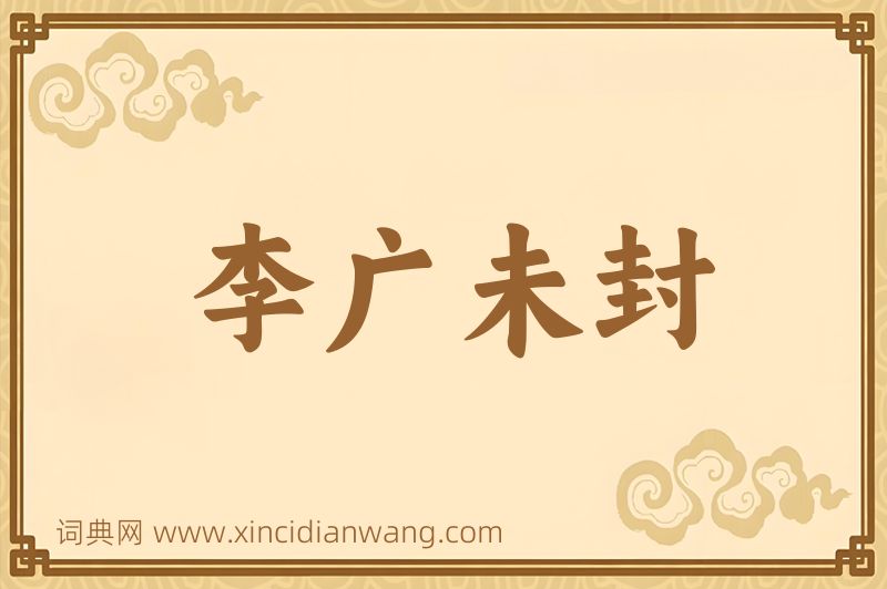 成语李广未封图片