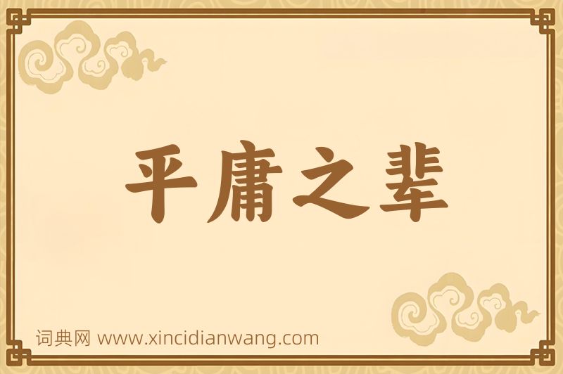 成语平庸之辈图片