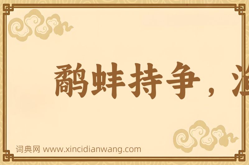 成语鹬蚌持争，渔翁得利图片