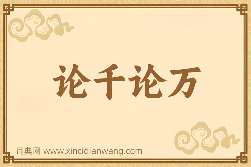 成语论千论万图片