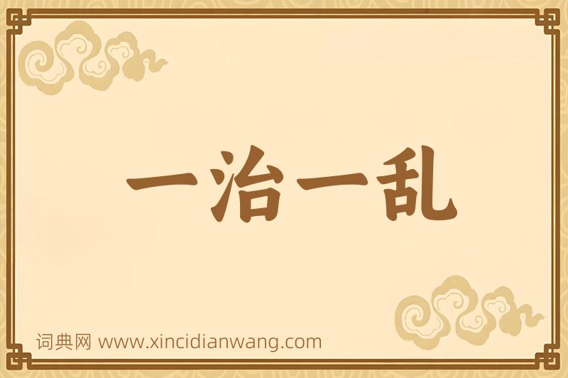 成语一治一乱图片