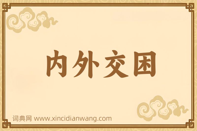 成语内外交困图片