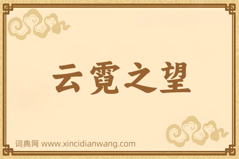 成语云霓之望图片