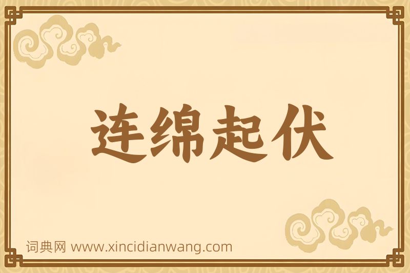成语连绵起伏图片