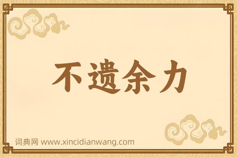 成语不遗余力图片