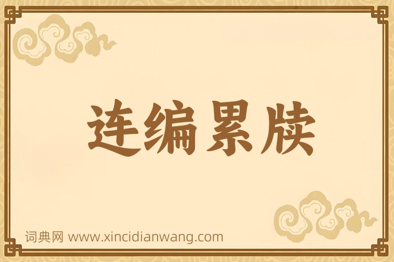 成语连编累牍图片