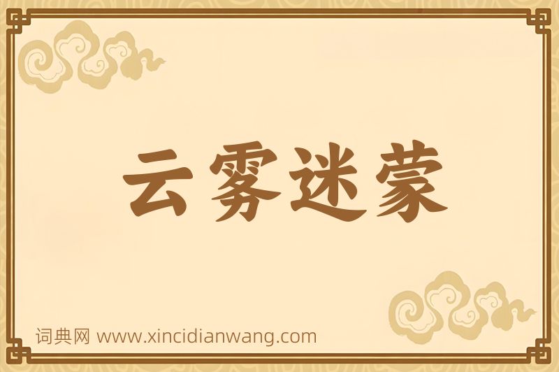 成语云雾迷蒙图片