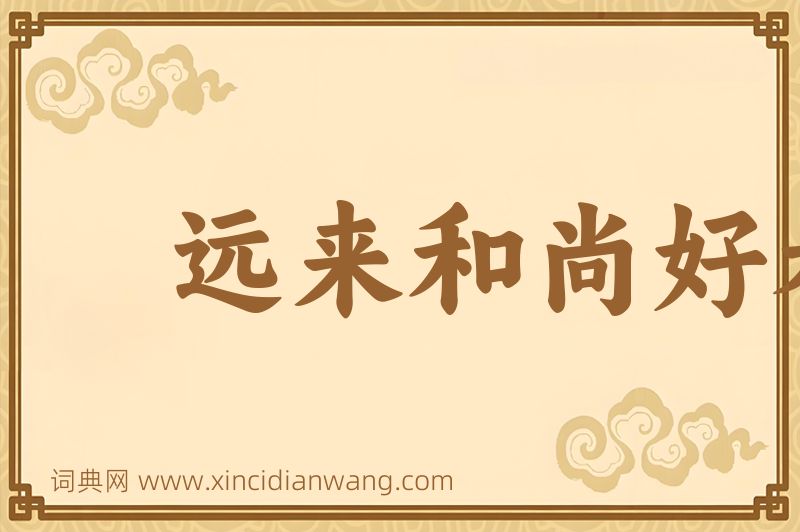 成语远来和尚好看经图片
