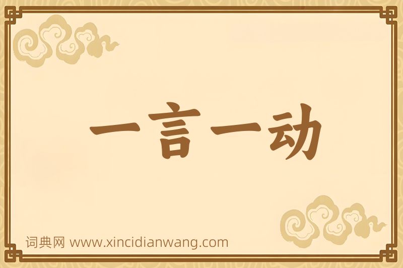成语一言一动图片