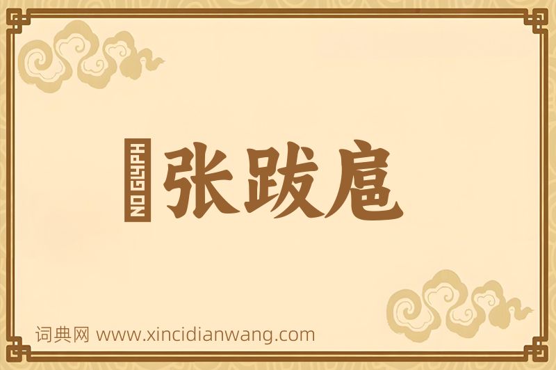 成语辀张跋扈图片