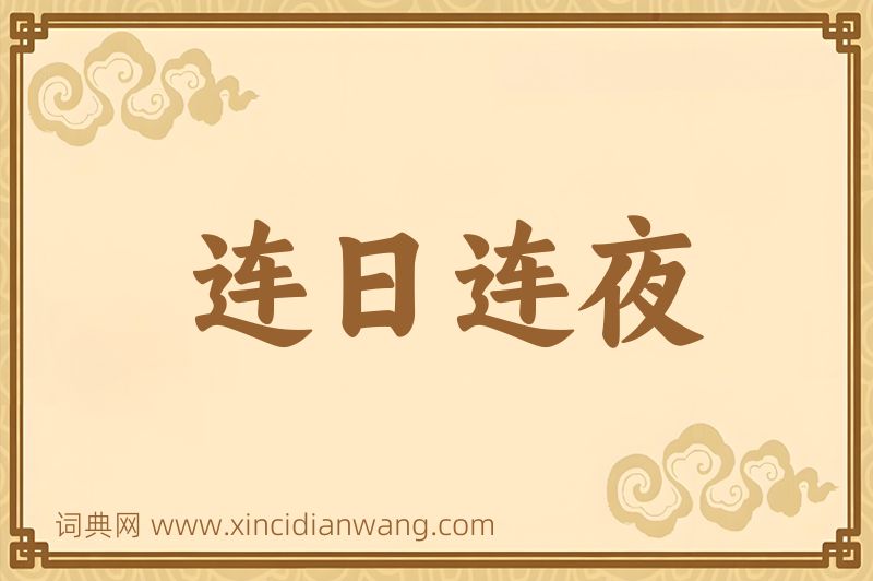 成语连日连夜图片